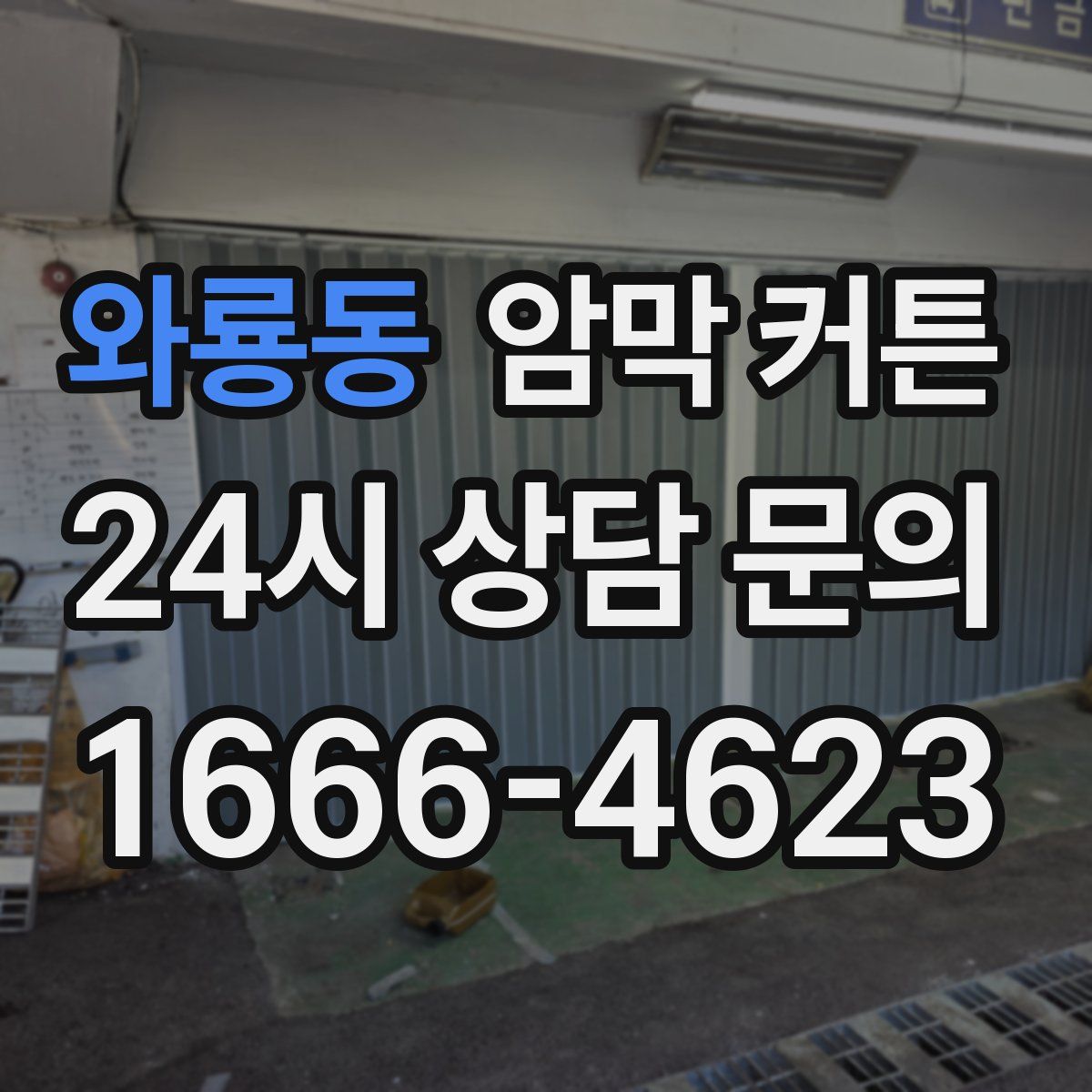 와룡동 암막 커튼