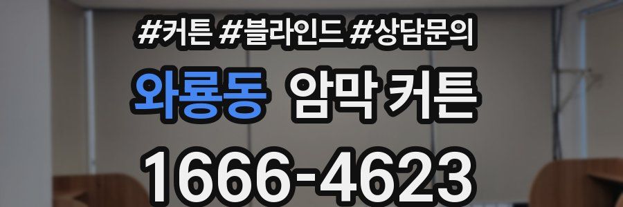 와룡동 암막 커튼