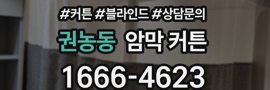 권농동 암막 커튼