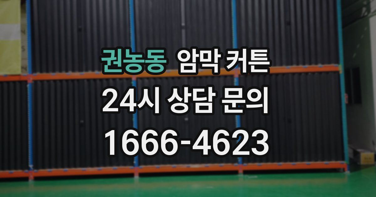 권농동 암막 커튼