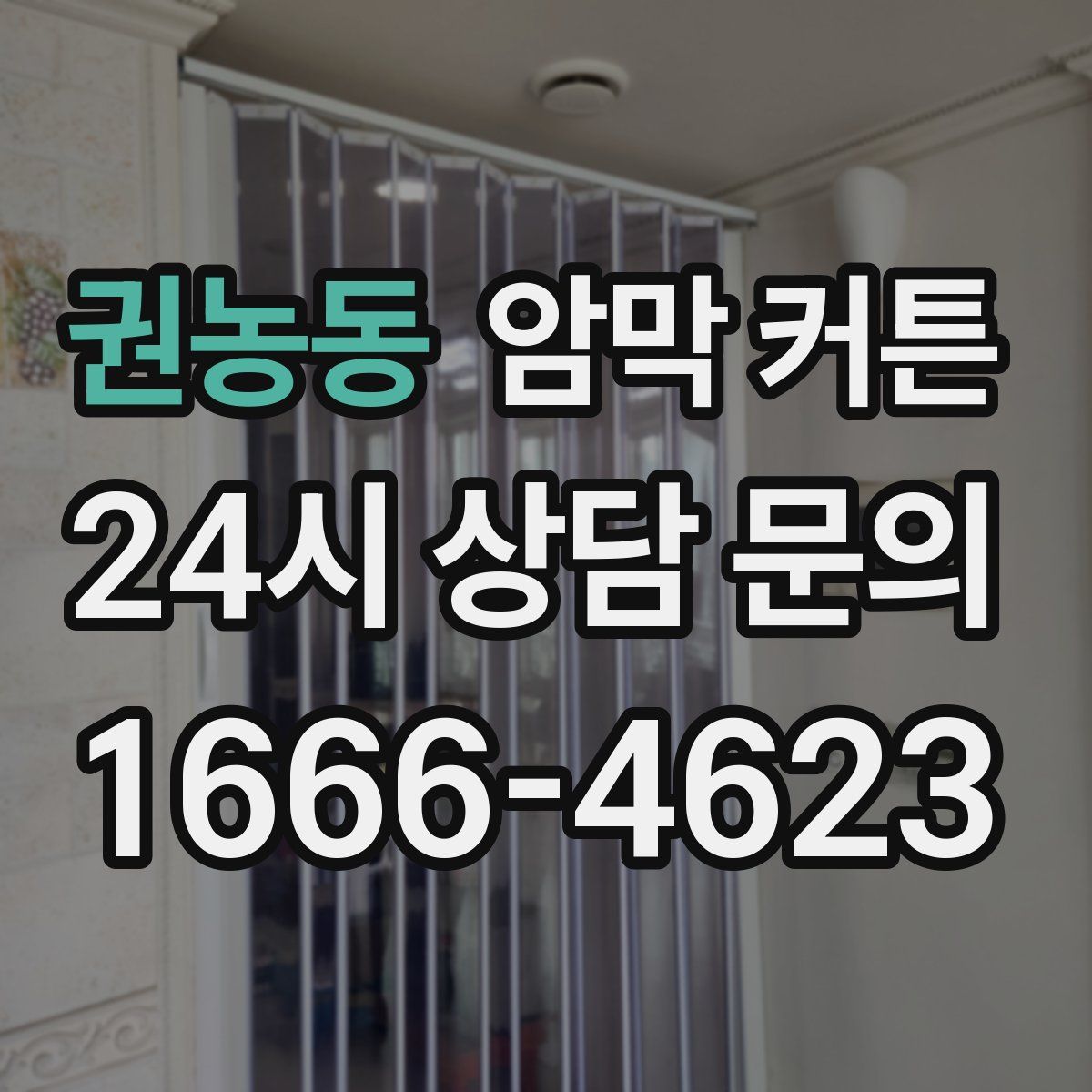권농동 암막 커튼