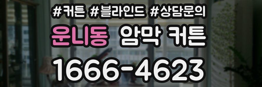 운니동 암막 커튼
