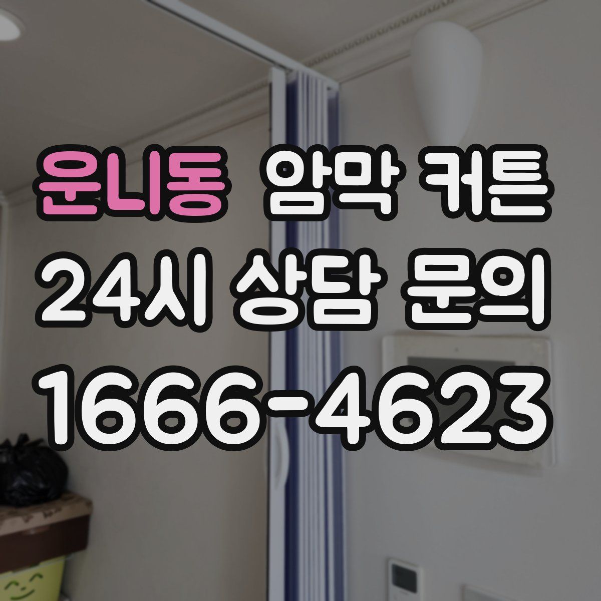 운니동 암막 커튼