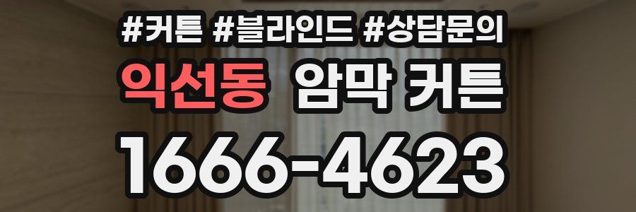 익선동 암막 커튼