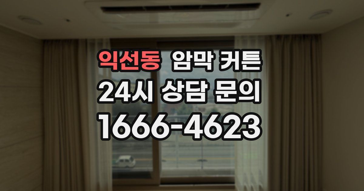 익선동 암막 커튼