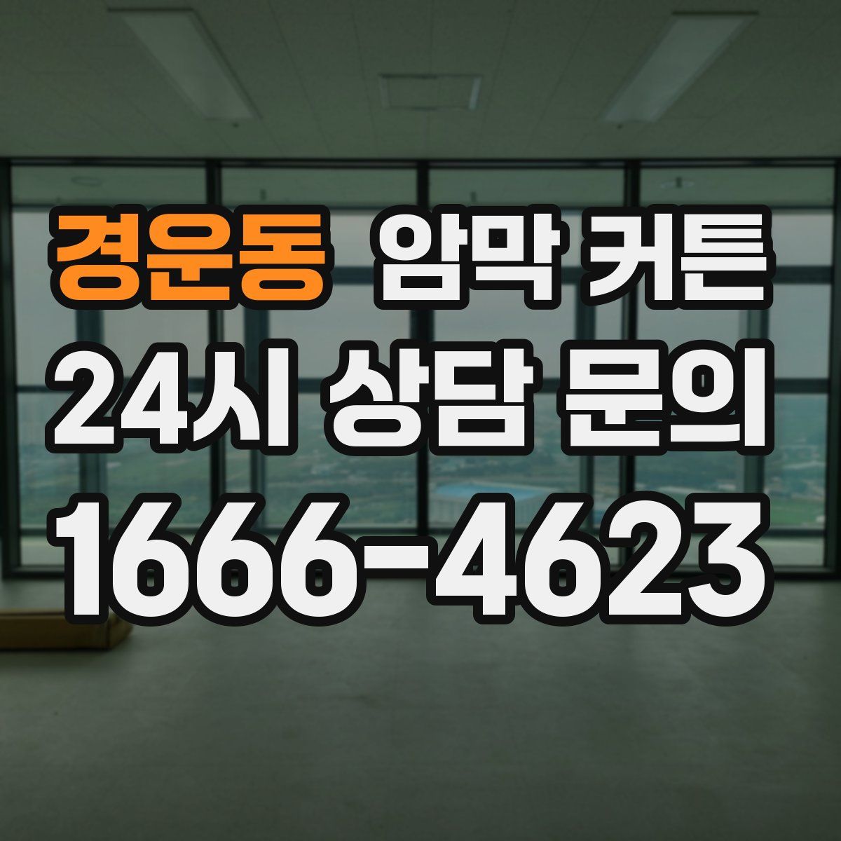 경운동 암막 커튼