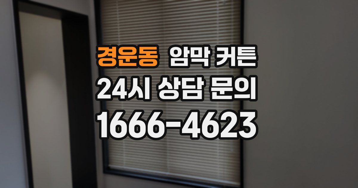 경운동 암막 커튼