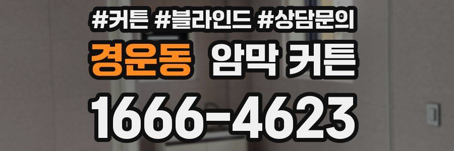 경운동 암막 커튼