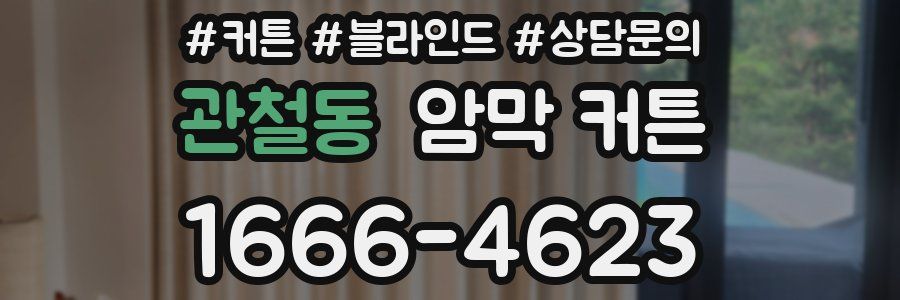 관철동 암막 커튼