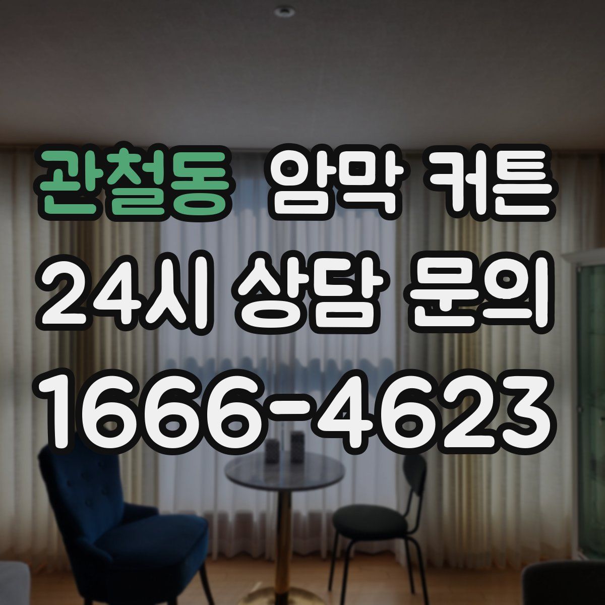 관철동 암막 커튼