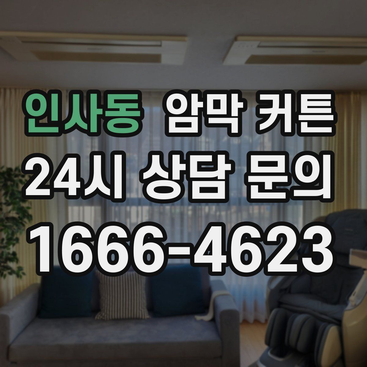 인사동 암막 커튼