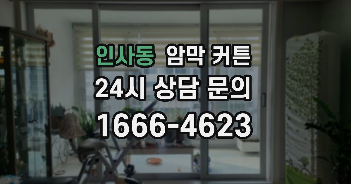 인사동 암막 커튼