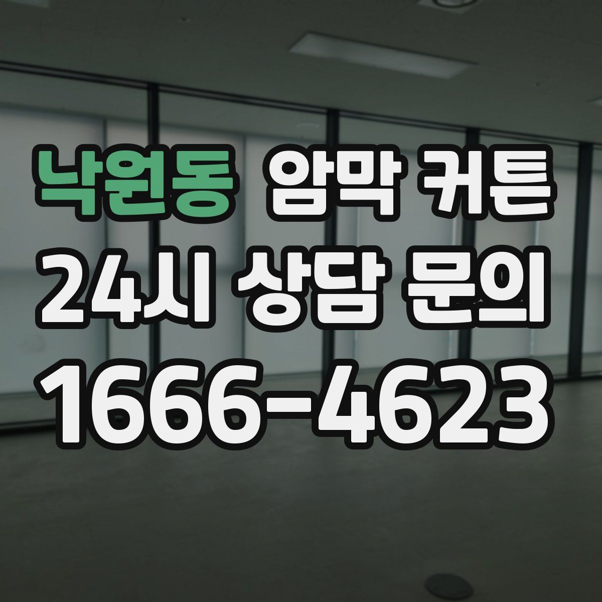 낙원동 암막 커튼