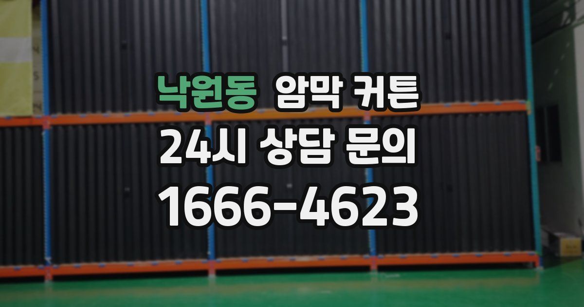 낙원동 암막 커튼