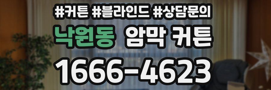 낙원동 암막 커튼