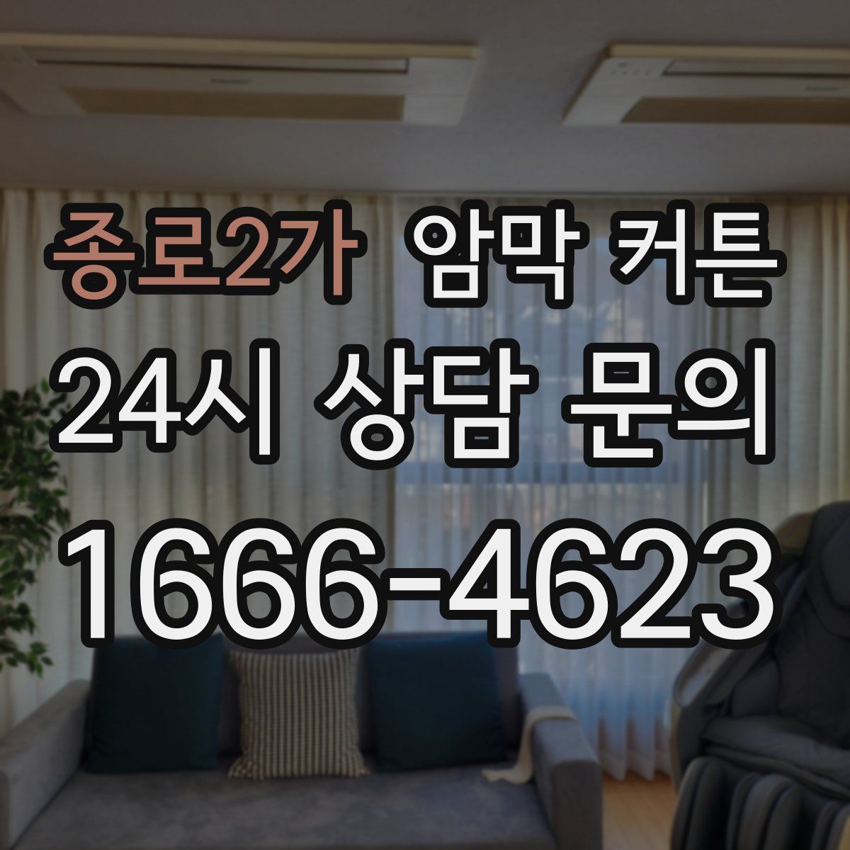 종로2가 암막 커튼