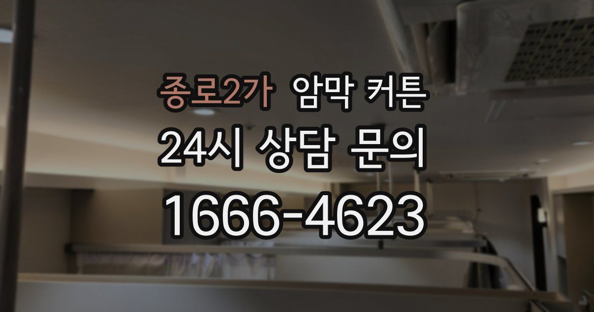 종로2가 암막 커튼
