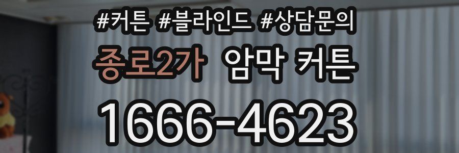 종로2가 암막 커튼