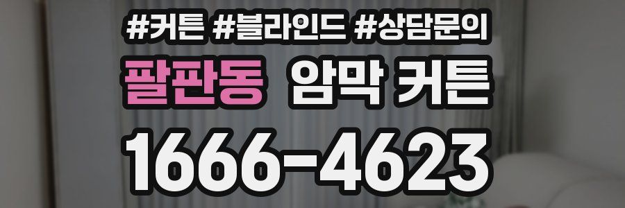 팔판동 암막 커튼