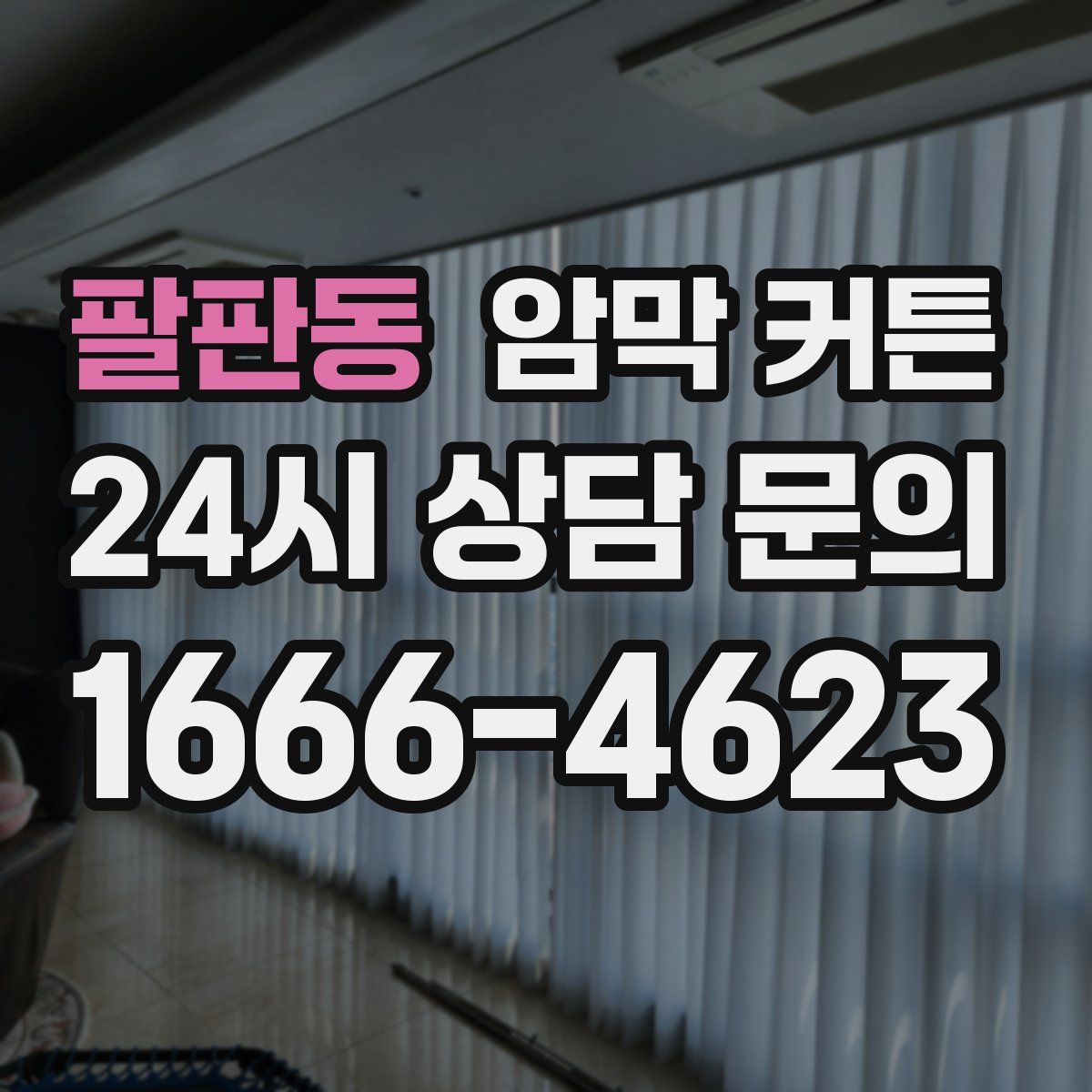 팔판동 암막 커튼
