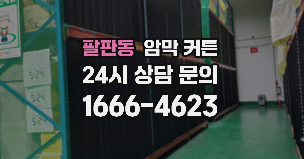 팔판동 암막 커튼