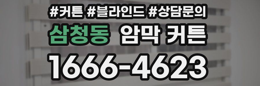 삼청동 암막 커튼