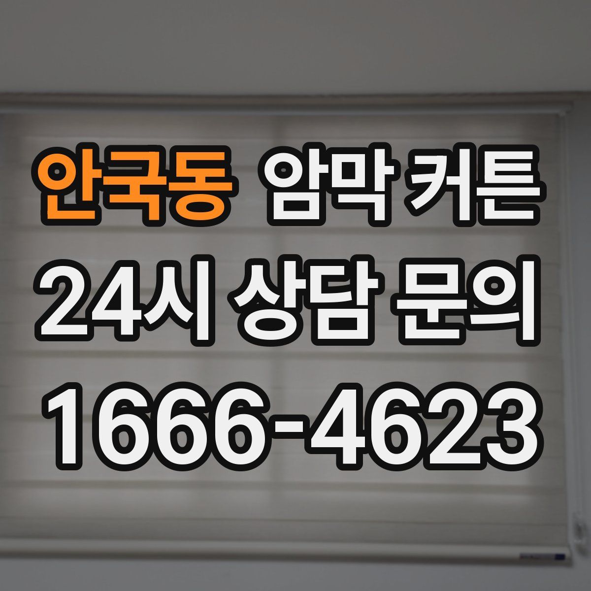 안국동 암막 커튼