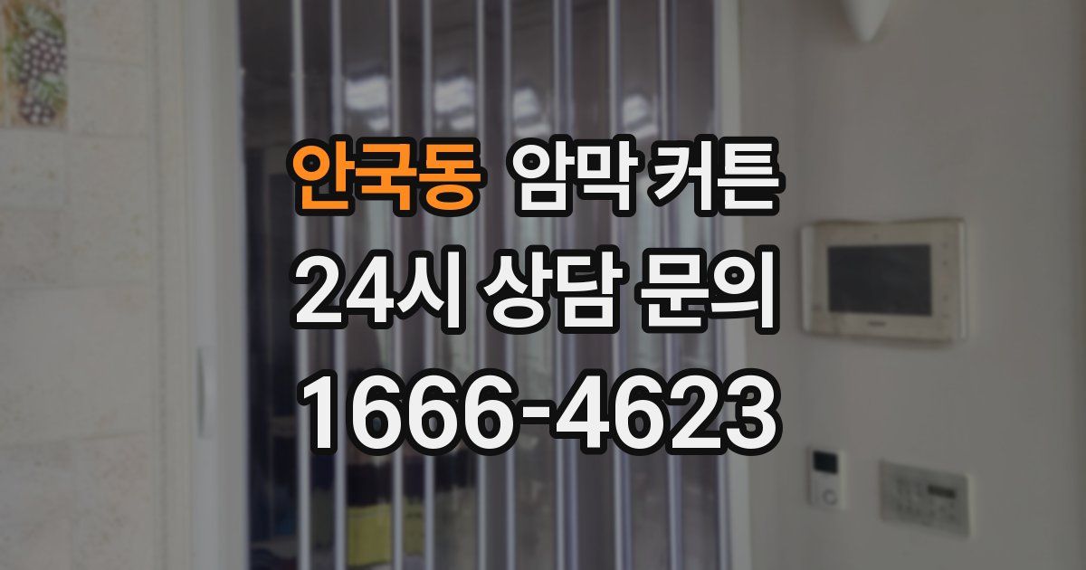 안국동 암막 커튼