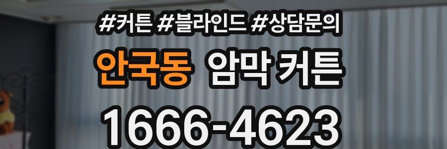 안국동 암막 커튼