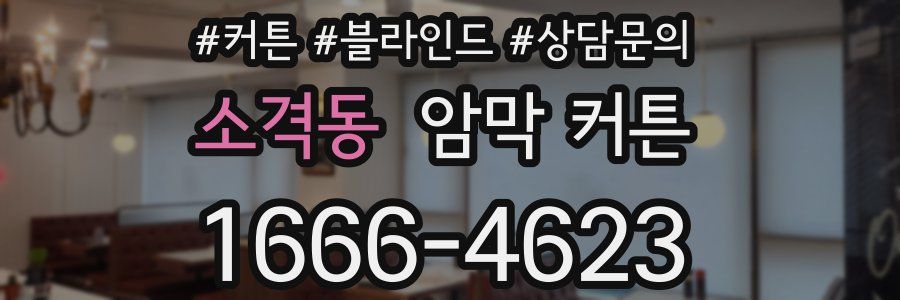 소격동 암막 커튼