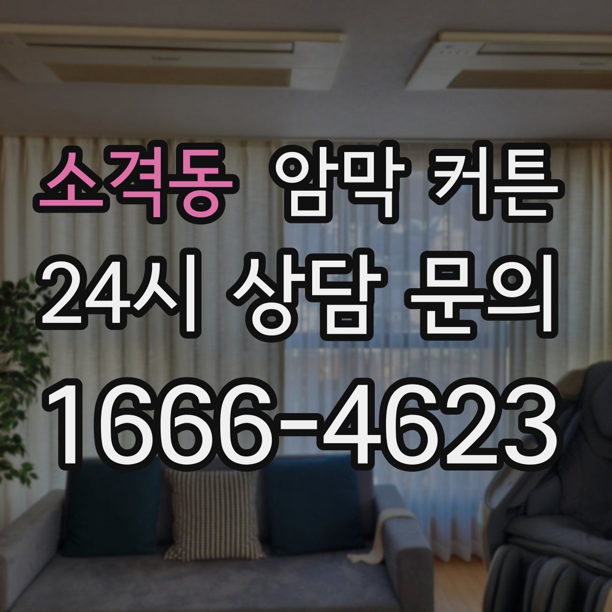 소격동 암막 커튼