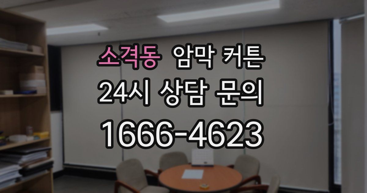 소격동 암막 커튼