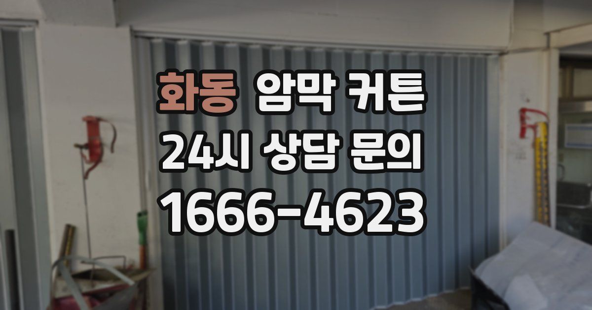 화동 암막 커튼