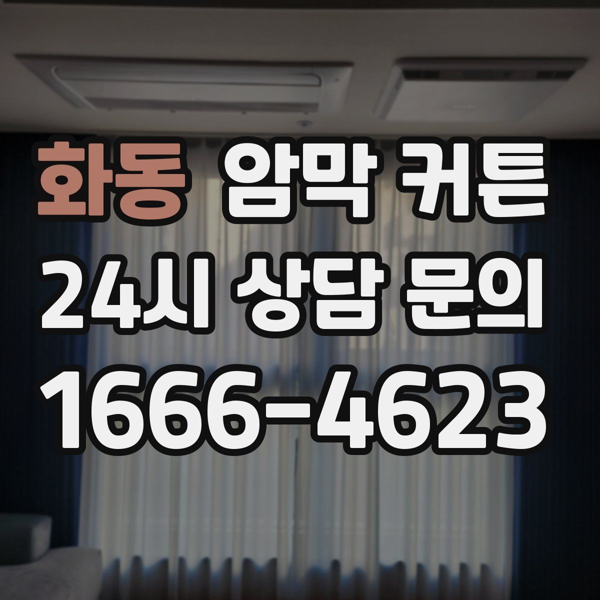화동 암막 커튼