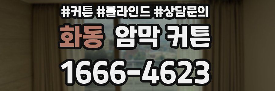 화동 암막 커튼