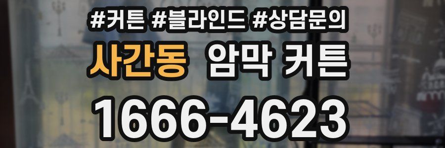 사간동 암막 커튼
