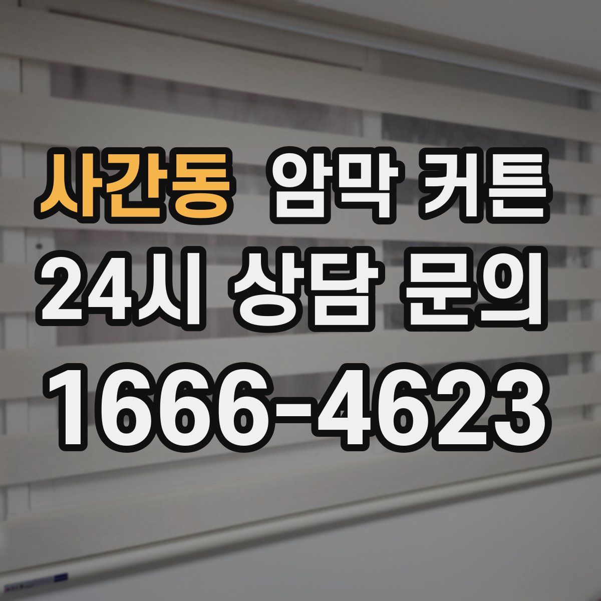 사간동 암막 커튼