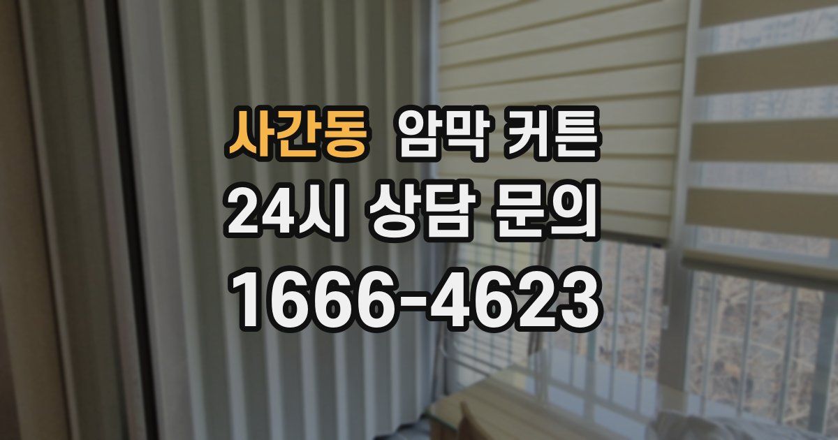 사간동 암막 커튼