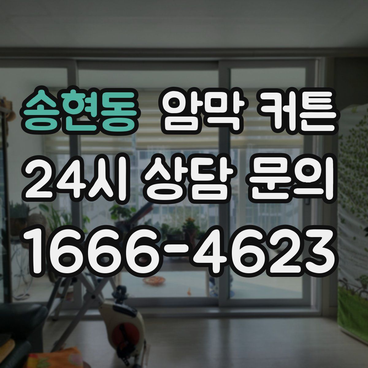 송현동 암막 커튼