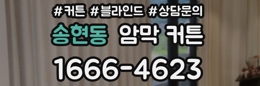 송현동 암막 커튼