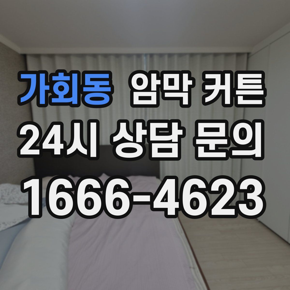 가회동 암막 커튼