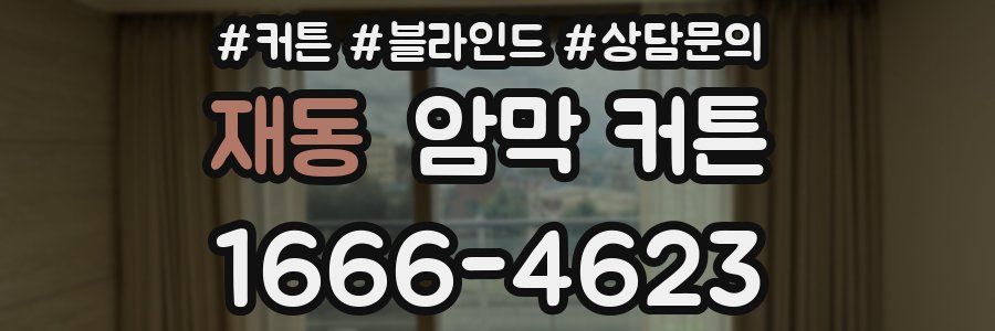 재동 암막 커튼