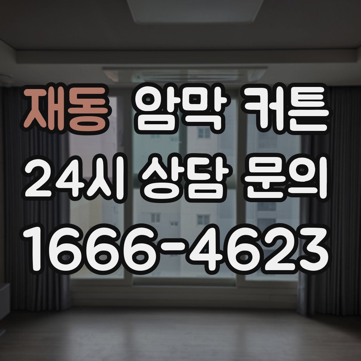 재동 암막 커튼