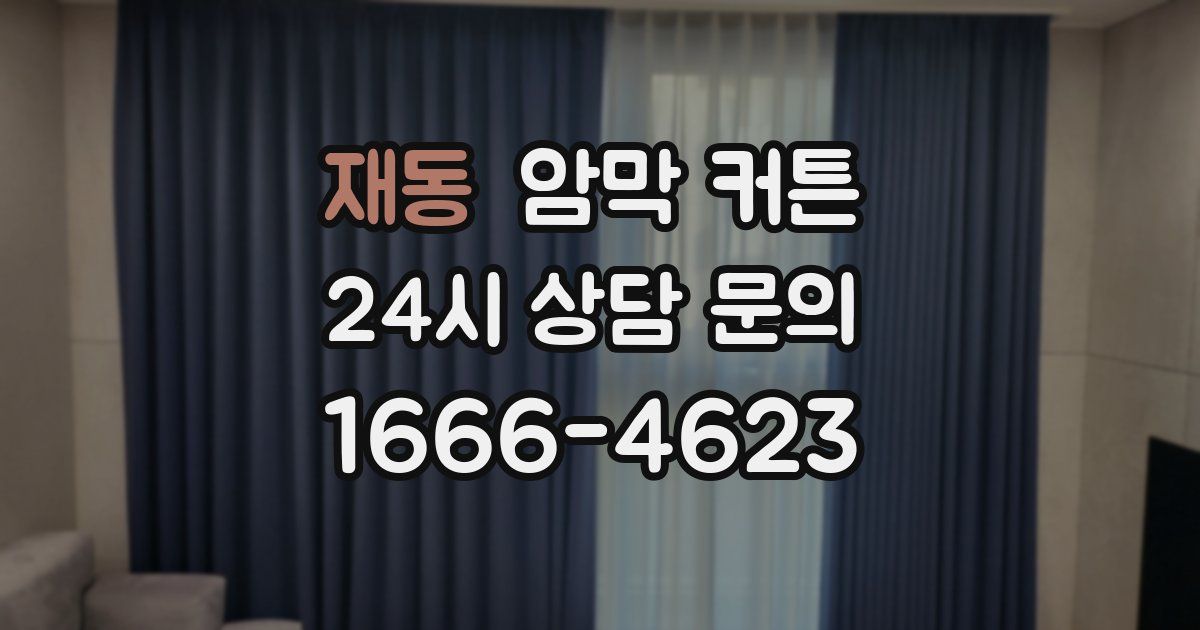 재동 암막 커튼