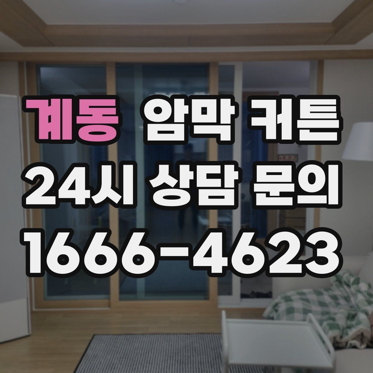 계동 암막 커튼 교체 시기 판단하는 법