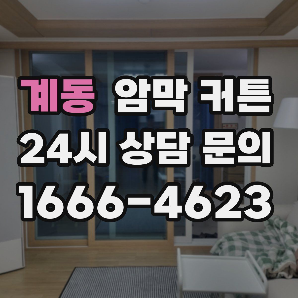 계동 암막 커튼