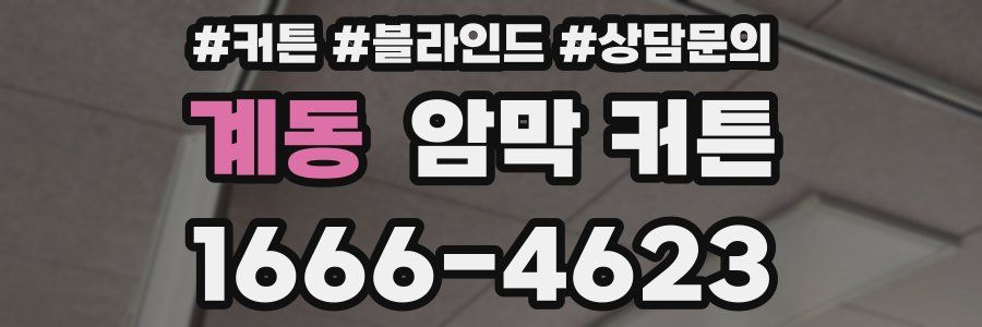 계동 암막 커튼