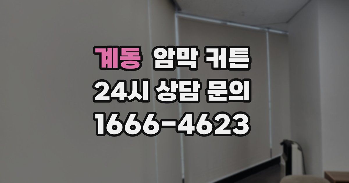 계동 암막 커튼
