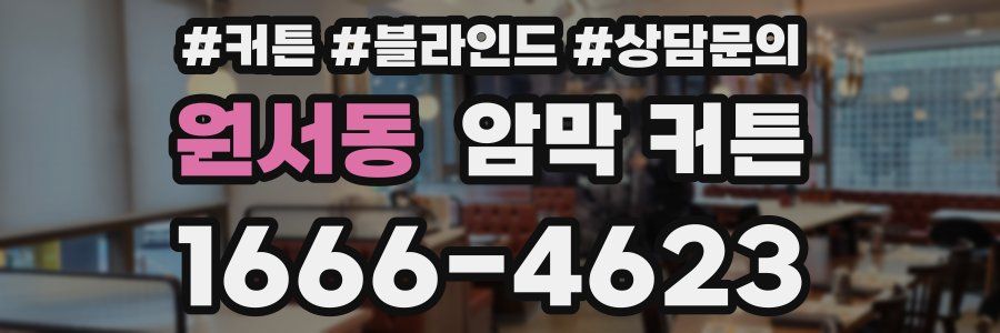 원서동 암막 커튼