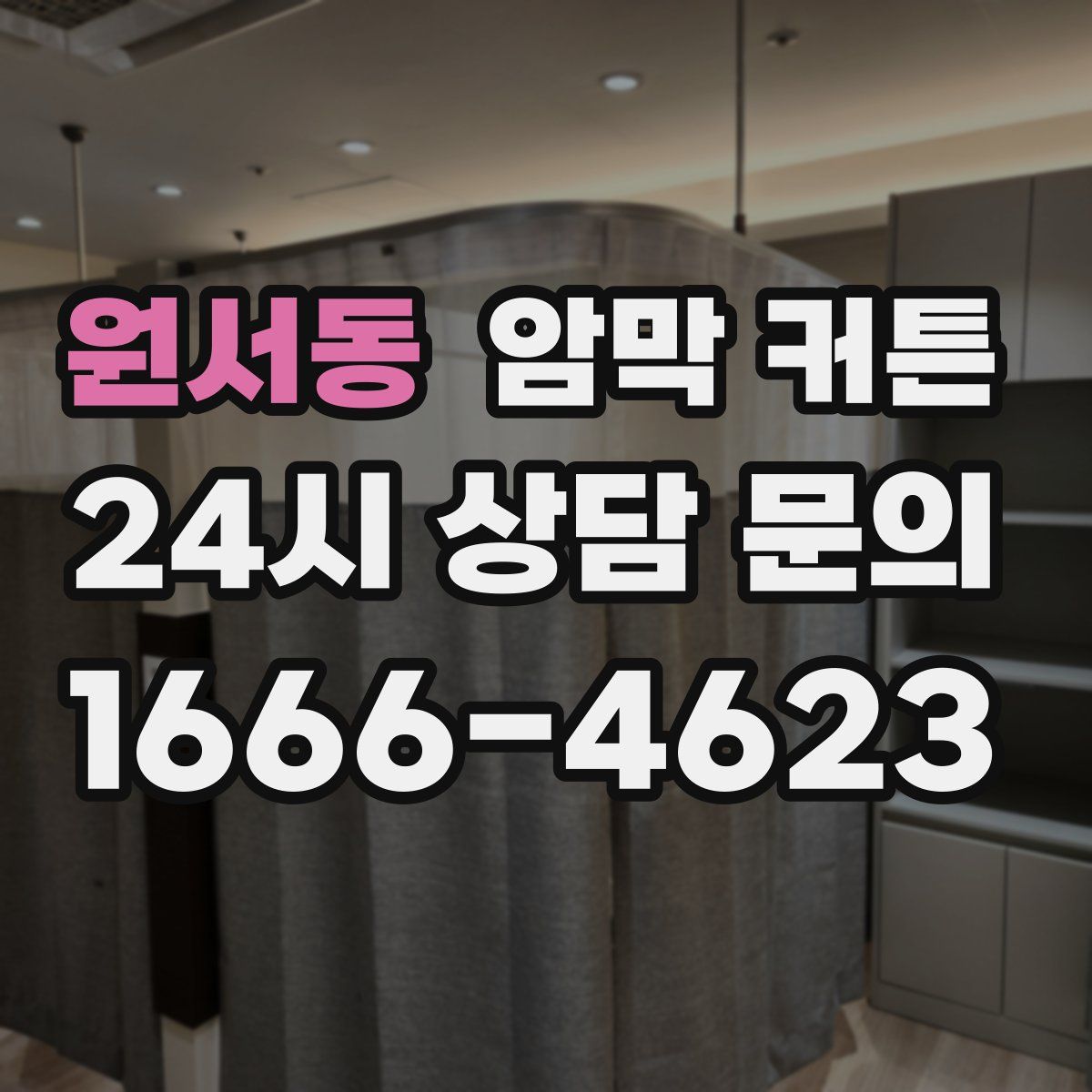원서동 암막 커튼